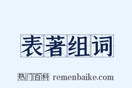 表著组词是什么意思的图片